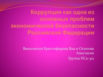 Коррупция как одна из основных проблем экономической безопасности Российской Федерации