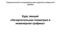 Курс лекций Начертательная геометрия и инженерная графика. Лекция 1. Метод прямоугольного проецирования