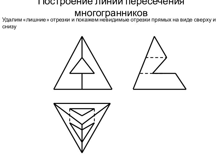 Построение линий пересечения многогранниковУдалим «лишние» отрезки и покажем невидимые отрезки прямых на виде сверху и снизу