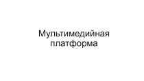 Мультимедийная платформа