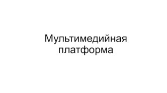 Мультимедийная платформа