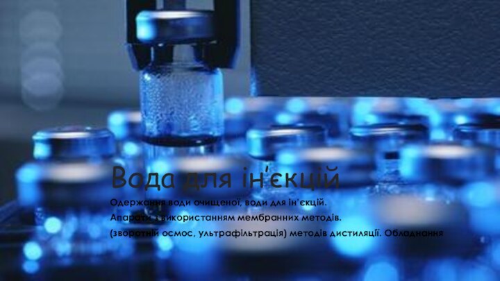 Вода для ін’єкційОдержання води очищеної, води для ін’єкцій.Апарати з використанням мембранних методів.(зворотній