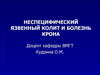 Неспецифический язвенный колит и болезнь Крона