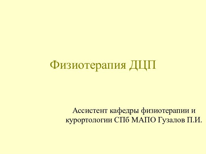 Физиотерапия ДЦПАссистент кафедры физиотерапии и курортологии СПб МАПО Гузалов П.И.