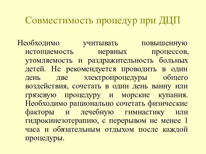 Совместимость процедур при ДЦПНеобходимо учитывать повышенную истощаемость нервных процессов, утомляемость и раздражительность