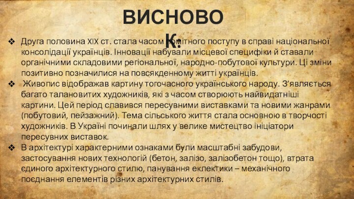 ВИСНОВОК:Друга половина XIX ст. стала часом помітного поступу в справі національної консолідації