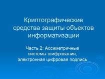 Ассиметричные системы шифрования, электронная цифровая подпись