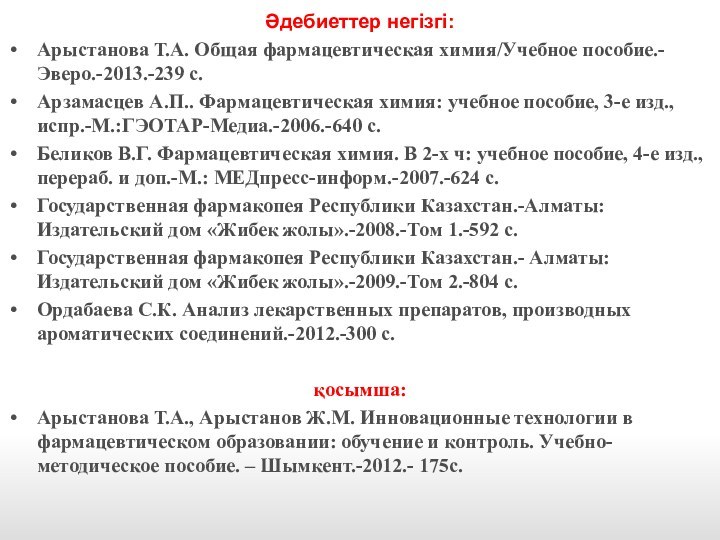 Әдебиеттер негізгі:Арыстанова Т.А. Общая фармацевтическая химия/Учебное пособие.-Эверо.-2013.-239 с.Арзамасцев А.П.. Фармацевтическая химия: учебное