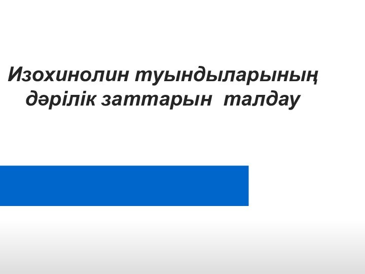 Изохинолин туындыларының дәрілік заттарын талдау