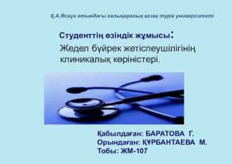 Жедел бүйрек жетіспеушілігінің клиникалық көріністері