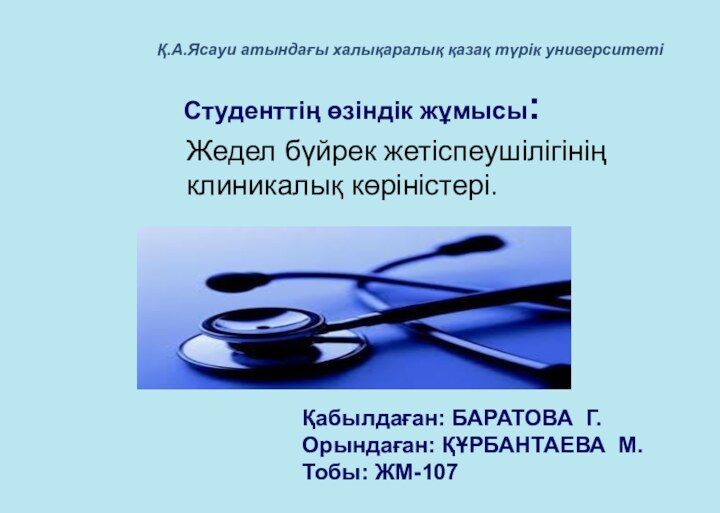 Студенттің өзіндік жұмысы:Қабылдаған: БАРАТОВА Г. Орындаған: ҚҰРБАНТАЕВА М.Тобы: ЖМ-107Қ.А.Ясауи атындағы халықаралық қазақ