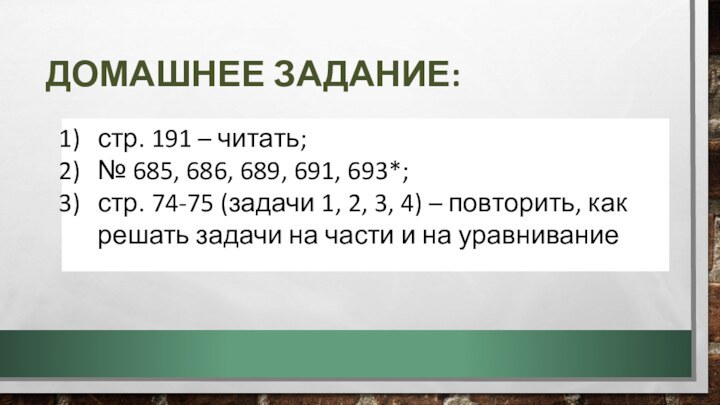 ДОМАШНЕЕ ЗАДАНИЕ:стр. 191 – читать;№ 685, 686, 689, 691, 693*;стр. 74-75 (задачи