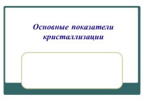 Лекция 4. Основные показатели кристаллизации