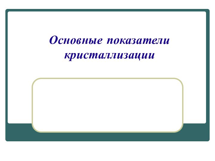 Основные показатели кристаллизации