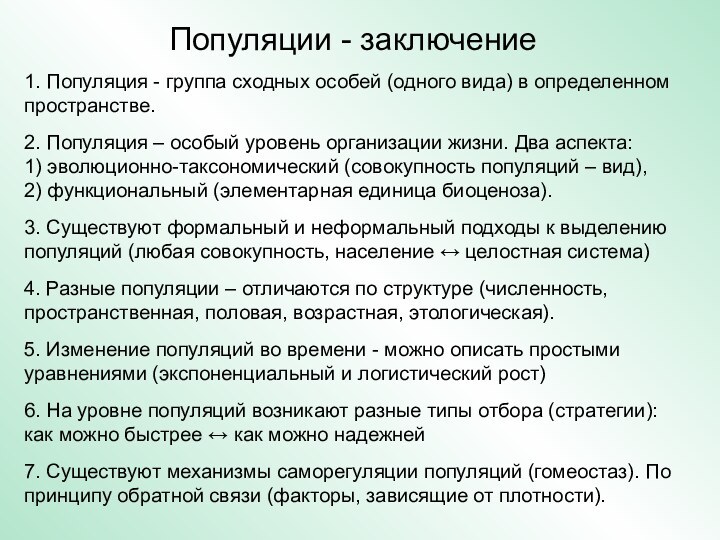 Популяции - заключение1. Популяция - группа сходных особей (одного вида) в определенном