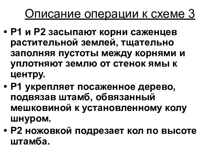 Описание операции к схеме 3Р1 и Р2 засыпают корни саженцев растительной землей,