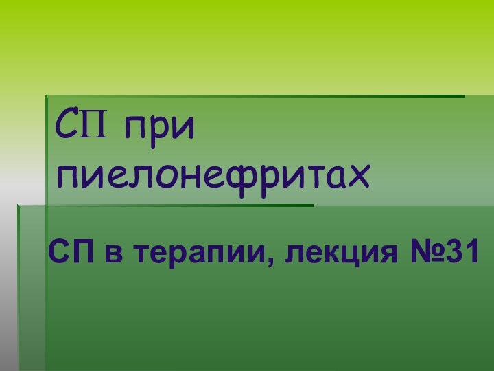 СП при пиелонефритах СП в терапии, лекция №31