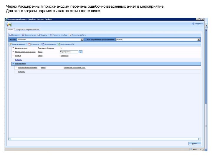 Через Расширенный поиск находим перечень ошибочно введенных анкет в мероприятие. Для этого