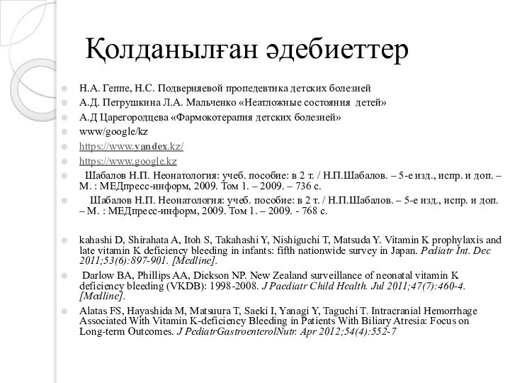 Қолданылған әдебиеттерН.А. Геппе, Н.С. Подверняевой пропедевтика детских болезнейА.Д. Петрушкина Л.А. Мальченко «Неатложные