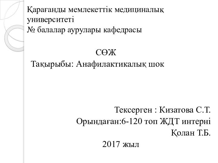 Қарағанды мемлекеттік медициналық университеті № балалар аурулары кафедрасы