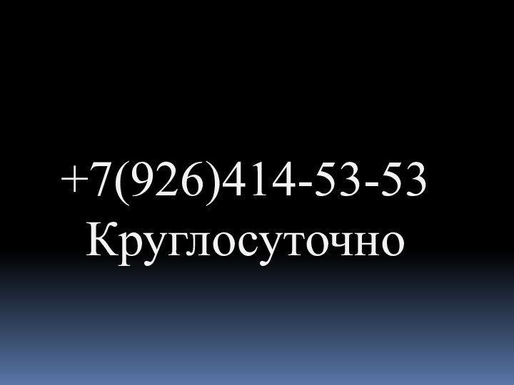 +7(926)414-53-53 Круглосуточно