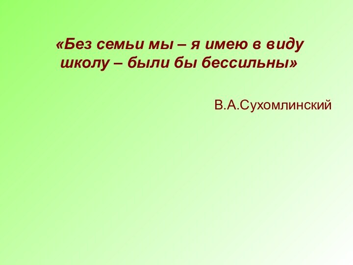 «Без семьи мы – я имею в виду школу – были