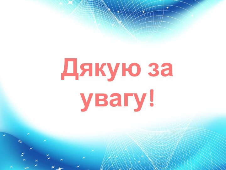 Дякую за увагу!