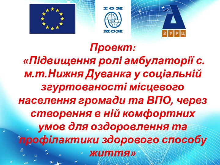 Проект:  «Підвищення ролі амбулаторії с.м.т.Нижня Дуванка у соціальній згуртованості місцевого населення