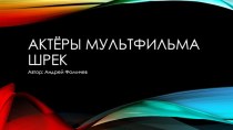 Актеры мультфильма Шрек