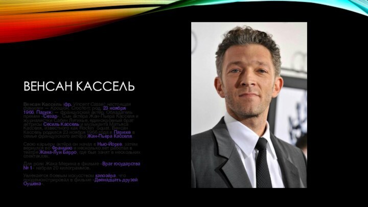 ВЕНСАН КАССЕЛЬ Венсан Кассе́ль (фр. Vincent Cassel; настоящая фамилия — Крошо́н, Crochon; род. 23 ноября