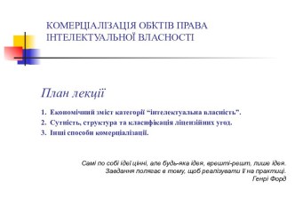 Комерціалізація об‫ۥ‬єктів права інтелектуальної власності