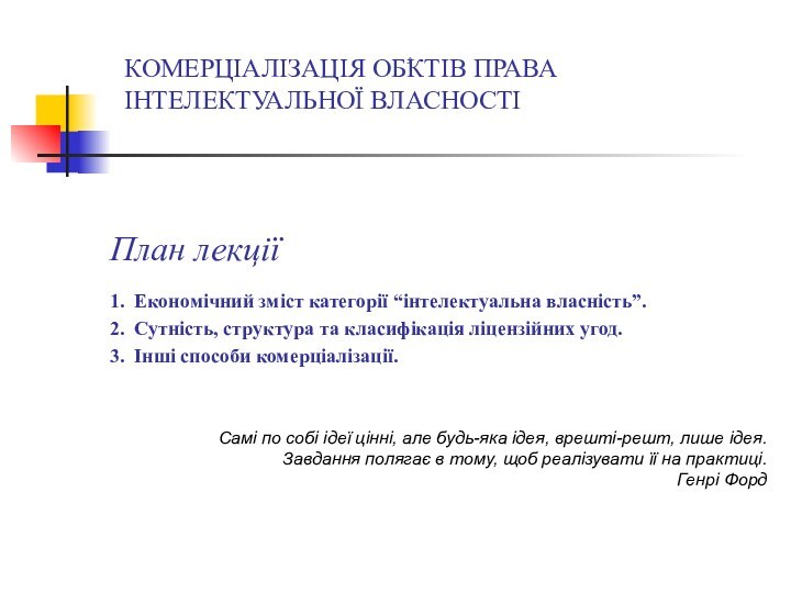 КОМЕРЦІАЛІЗАЦІЯ ОБۥКТІВ ПРАВА ІНТЕЛЕКТУАЛЬНОЇ ВЛАСНОСТІ План лекції1. Економічний зміст категорії “інтелектуальна власність”.2.