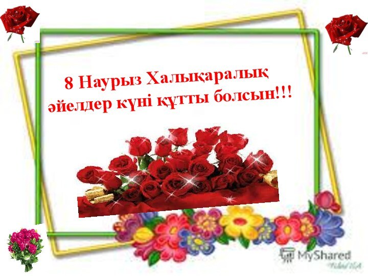 8 Наурыз Халықаралық әйелдер күні құтты болсын!!!