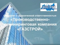 Общество с ограниченной ответственностью Производственно-инжиниринговая компания ГАЗСТРОЙ