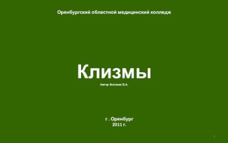 Клизмы. Классификация