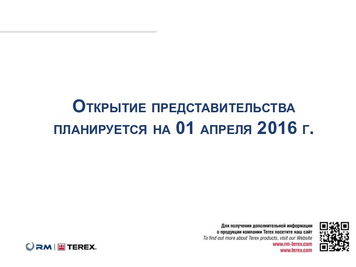 Открытие представительства планируется на 01 апреля 2016 г.