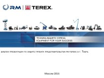 Шаблон по защите проекта представительства РМ-Терекс в г. Тверь