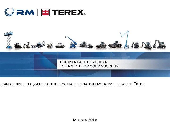 шаблон презентации по защите проекта представительства рм-терекс в г. Тверь