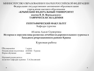 История и перспективы развития лечебно-оздоровительного туризма в Западном рекреационном районе Крыма