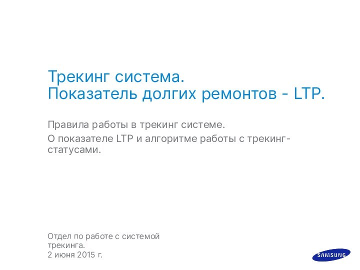 Трекинг система.  Показатель долгих ремонтов - LTP.Правила работы в трекинг системе.