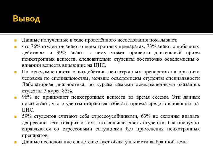 ВыводДанные полученные в ходе проведённого исследования показывают,что 76% студентов знают о психотропных