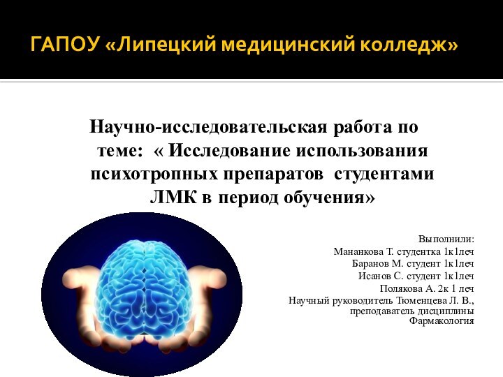 ГАПОУ «Липецкий медицинский колледж»Научно-исследовательская работа по теме: « Исследование использования психотропных препаратов