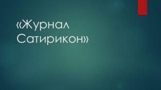 Журнал Сатирикон. Са́ша Чёрный (Алекса́ндр Миха́йлович Гли́кберг)