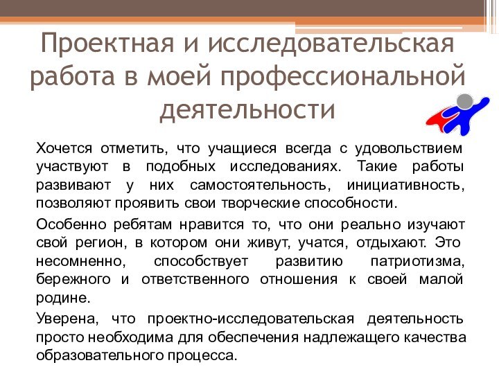 Проектная и исследовательская работа в моей профессиональной деятельностиХочется отметить, что учащиеся всегда