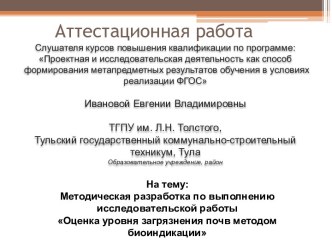 Аттестационная работа. Оценка уровня загрязнения почв методом биоиндикации