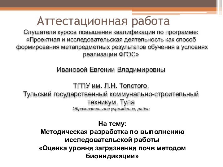 Аттестационная работаСлушателя курсов повышения квалификации по программе:«Проектная и исследовательская деятельность как способ