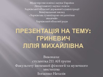 Гриневич Лілія Михайлівна