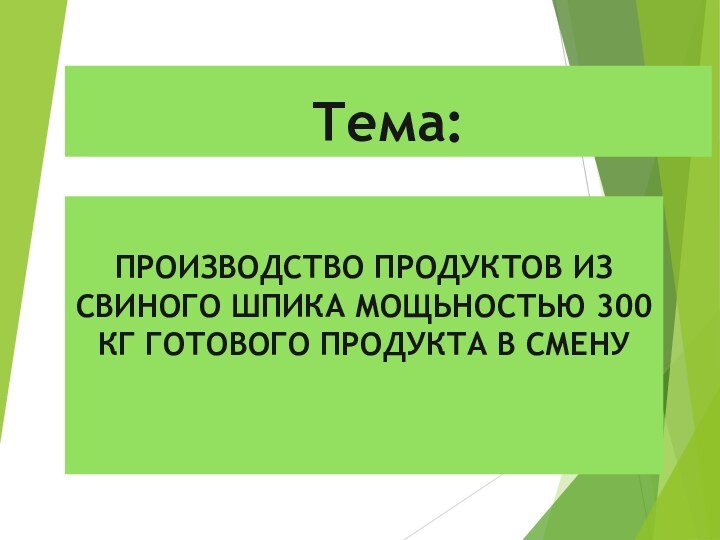 Тема:ПРОИЗВОДСТВО ПРОДУКТОВ ИЗ СВИНОГО ШПИКА МОЩЬНОСТЬЮ 300 КГ ГОТОВОГО ПРОДУКТА В СМЕНУ