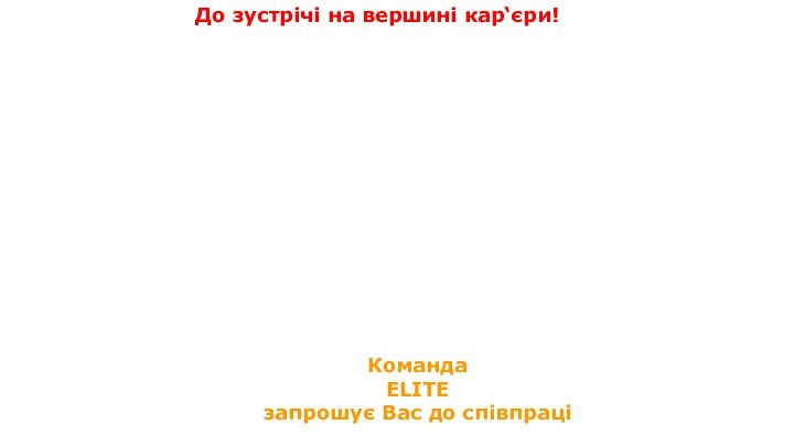 Команда ELITEзапрошує Вас до співпраціДо зустрічі на вершині кар‘єри!