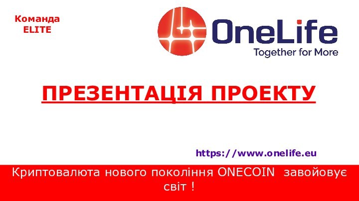 Криптовалюта нового покоління ONECOIN завойовує світ !ПРЕЗЕНТАЦІЯ ПРОЕКТУКомандаELITEhttps://www.onelife.eu